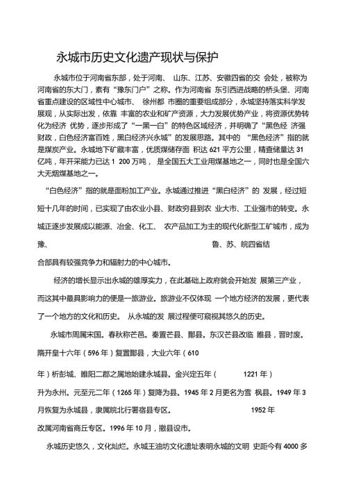 永城市历史文化遗产简介.doc