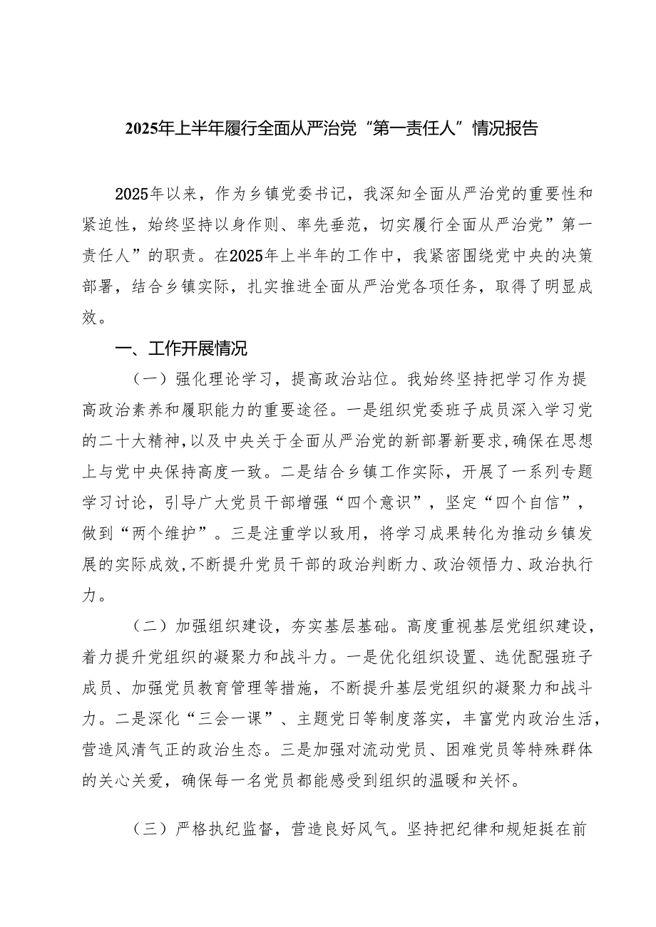 （8篇）2025年上半年履行全面从严治党“第一责任人”情况报告（最新范文）.docx_第1页