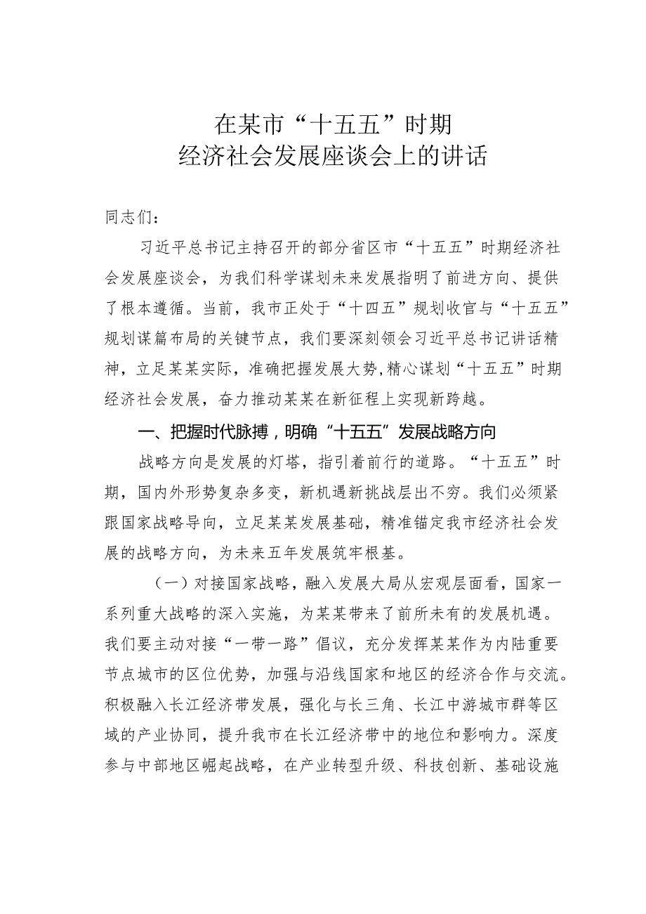 在某市“十五五”时期经济社会发展座谈会上的讲话.docx_第1页