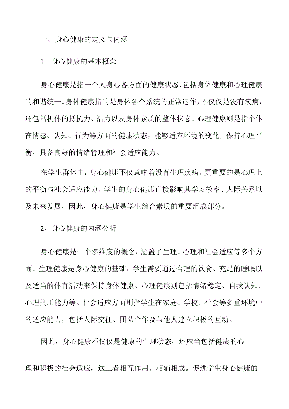 提升学生身心健康的综合策略与实施路径.docx_第3页