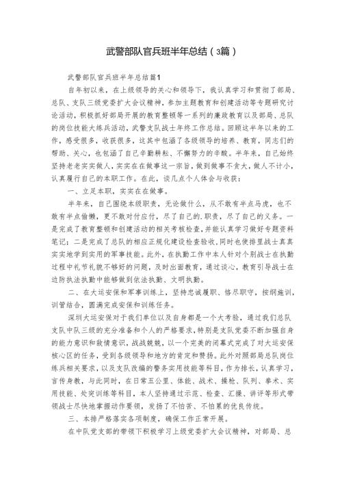 武警部队官兵班半年总结（3篇）1.docx
