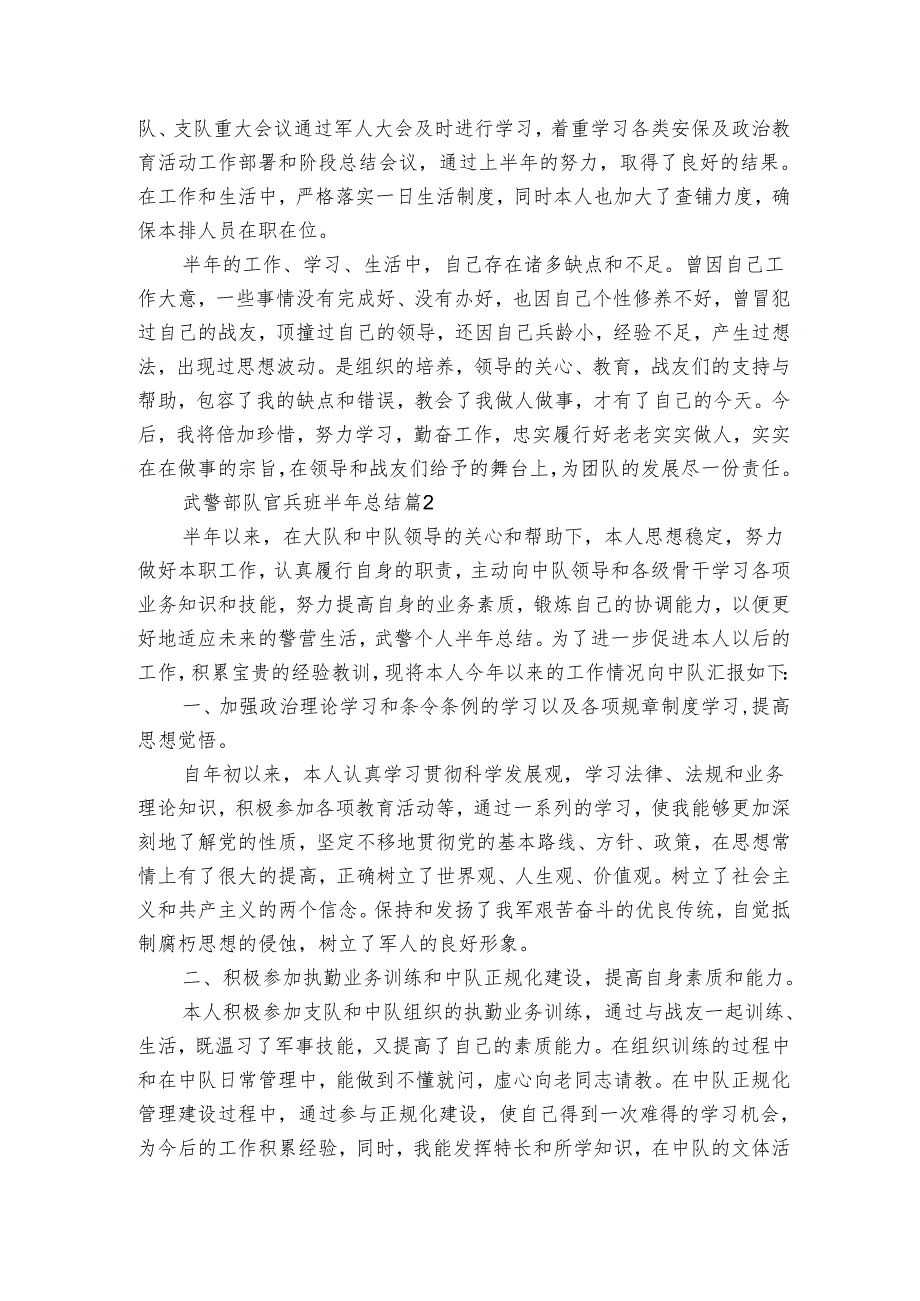 武警部队官兵班半年总结（3篇）1.docx_第2页