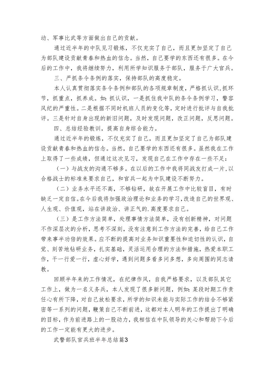 武警部队官兵班半年总结（3篇）1.docx_第3页