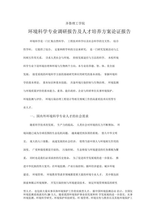 环境科学专业调研报告及人才培养方案论证报告.docx
