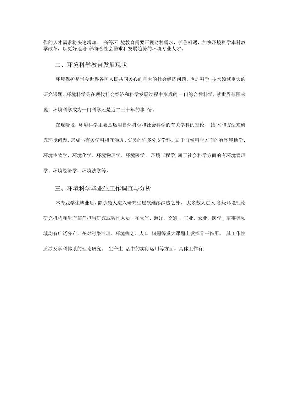 环境科学专业调研报告及人才培养方案论证报告.docx_第2页