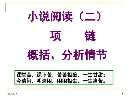 小说阅读项链情节.ppt