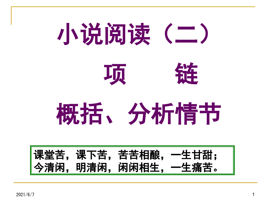 小说阅读项链情节.ppt_第1页