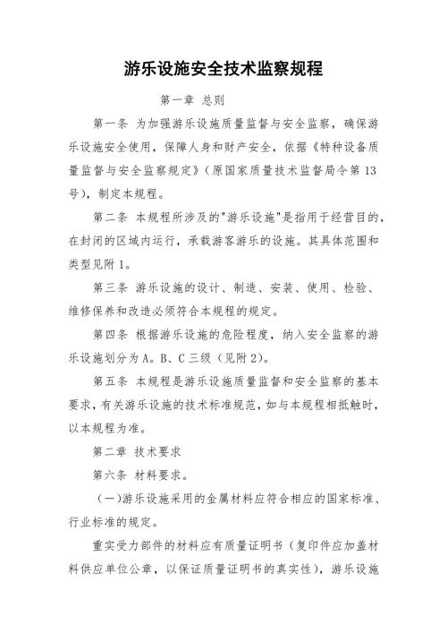 游乐设施安全技术监察规程.docx