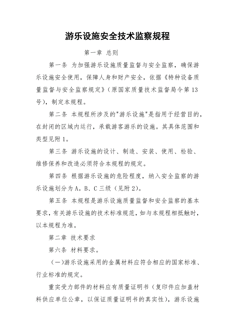 游乐设施安全技术监察规程.docx_第1页