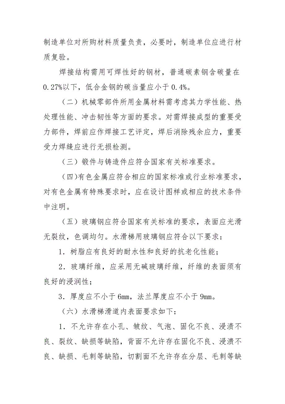 游乐设施安全技术监察规程.docx_第2页