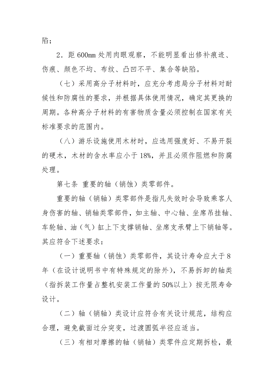 游乐设施安全技术监察规程.docx_第3页