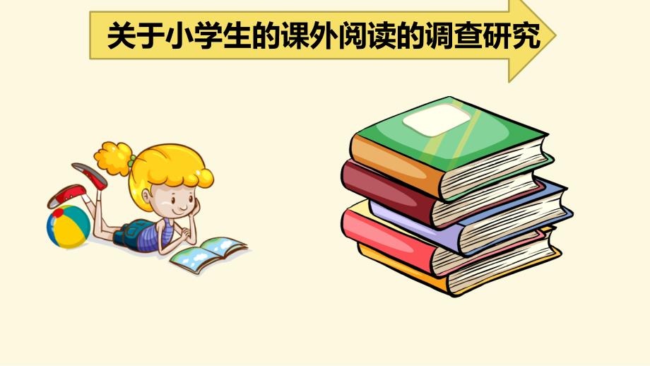 小学六年级下册综合实践活动.关于小学生课外阅读情况的调查9张ppt.pptx_第2页