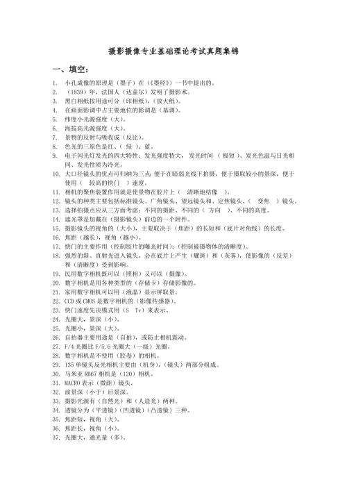摄影摄像专业基础理论考试真题集锦含答案.doc