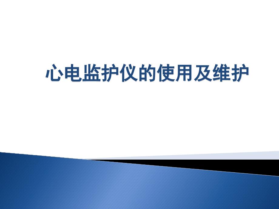 心电监护仪的使用和维护.ppt_第1页