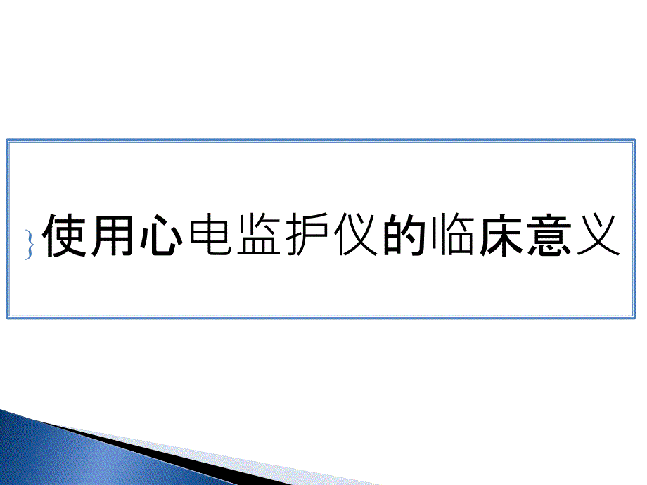 心电监护仪的使用和维护.ppt_第3页