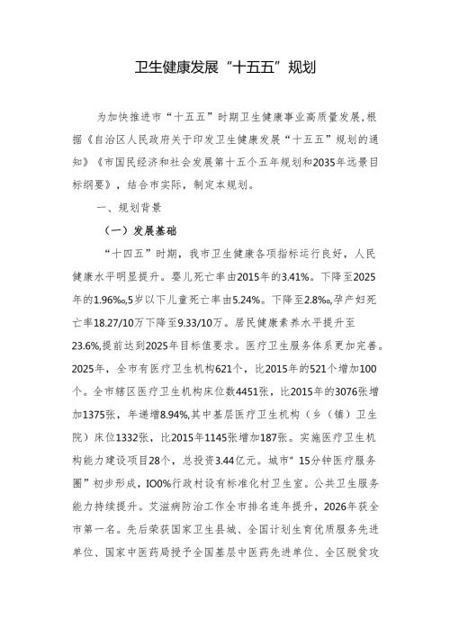 卫生健康发展“十五五”规划.docx