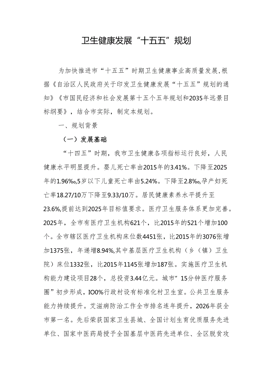 卫生健康发展“十五五”规划.docx_第1页