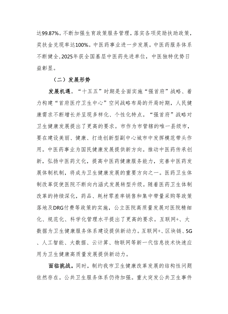 卫生健康发展“十五五”规划.docx_第3页