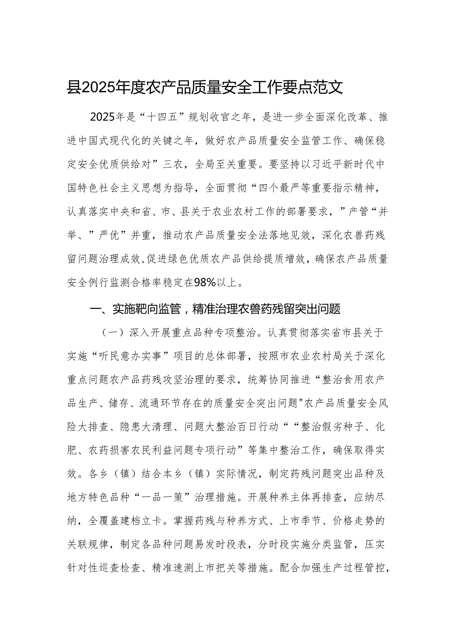2025农产品质量安全工作要点范文.docx_第1页