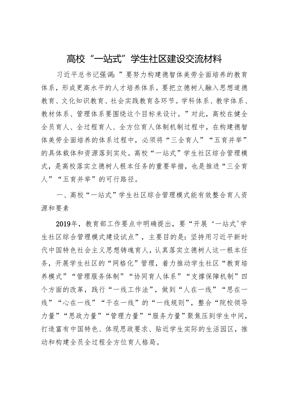 高校“一站式”学生社区建设交流材料.docx_第1页