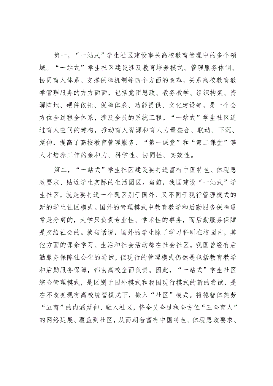 高校“一站式”学生社区建设交流材料.docx_第2页
