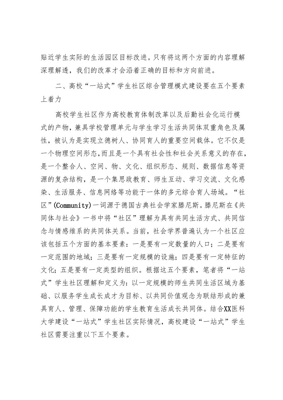 高校“一站式”学生社区建设交流材料.docx_第3页