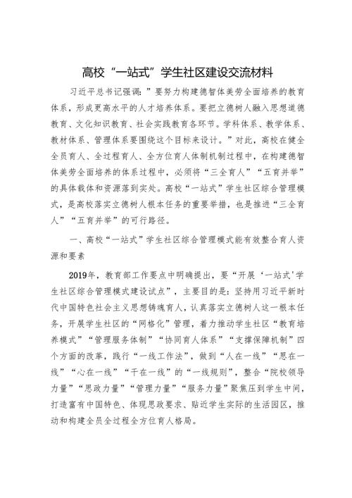 高校“一站式”学生社区建设交流材料.docx