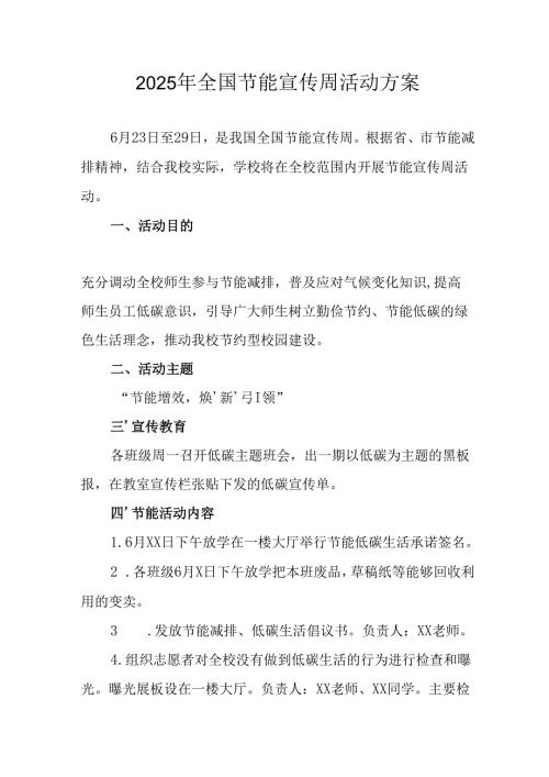 开展2025年全国节能宣传周活动实施方案 （汇编14份）.docx