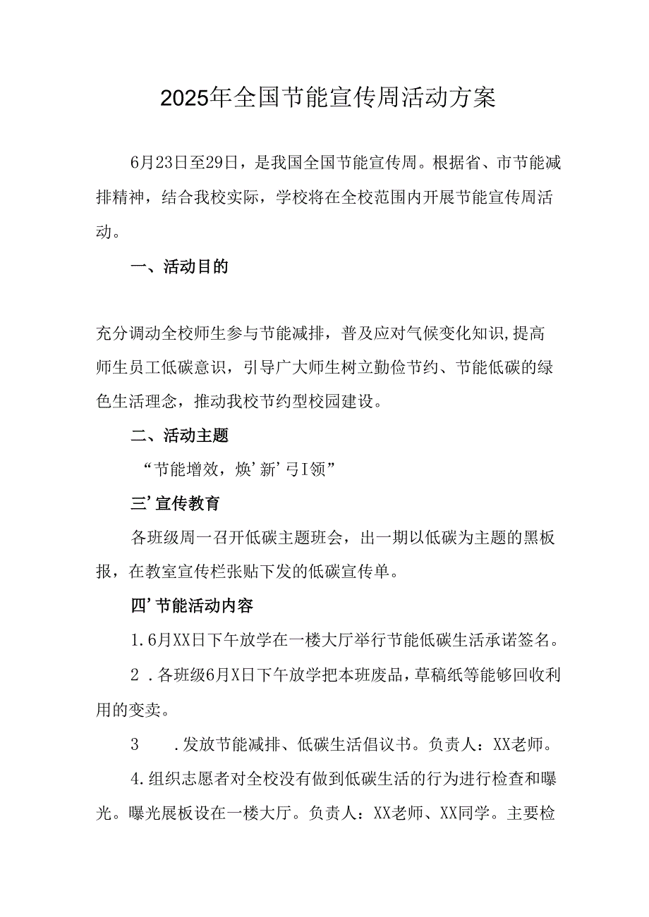 开展2025年全国节能宣传周活动实施方案 （汇编14份）.docx_第1页