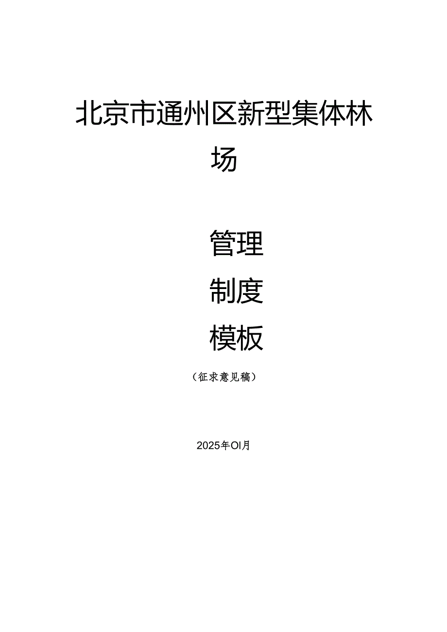 北京市通州区新型集体林场管理制度模板（征.docx_第1页