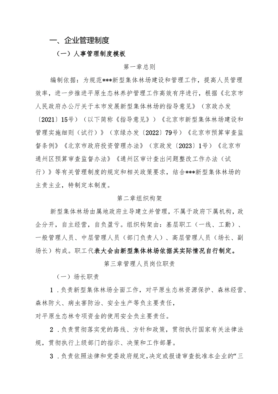 北京市通州区新型集体林场管理制度模板（征.docx_第2页