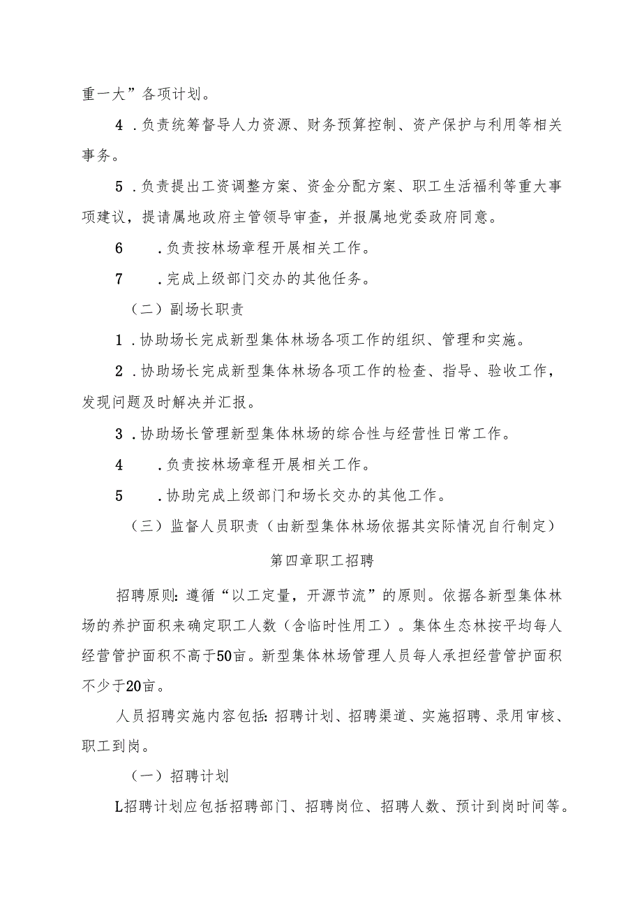 北京市通州区新型集体林场管理制度模板（征.docx_第3页