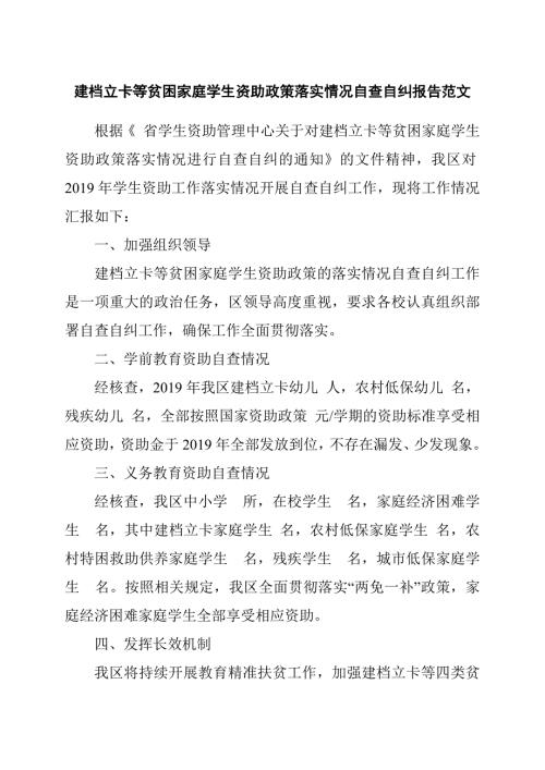 建档立卡等贫困家庭学生资助政策落实情况自查自纠报告范文.docx