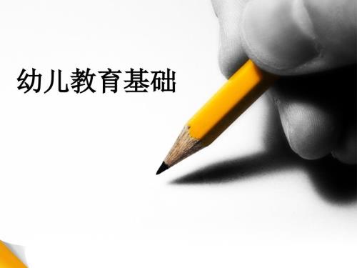 幼儿教育学基础PPT课件.ppt