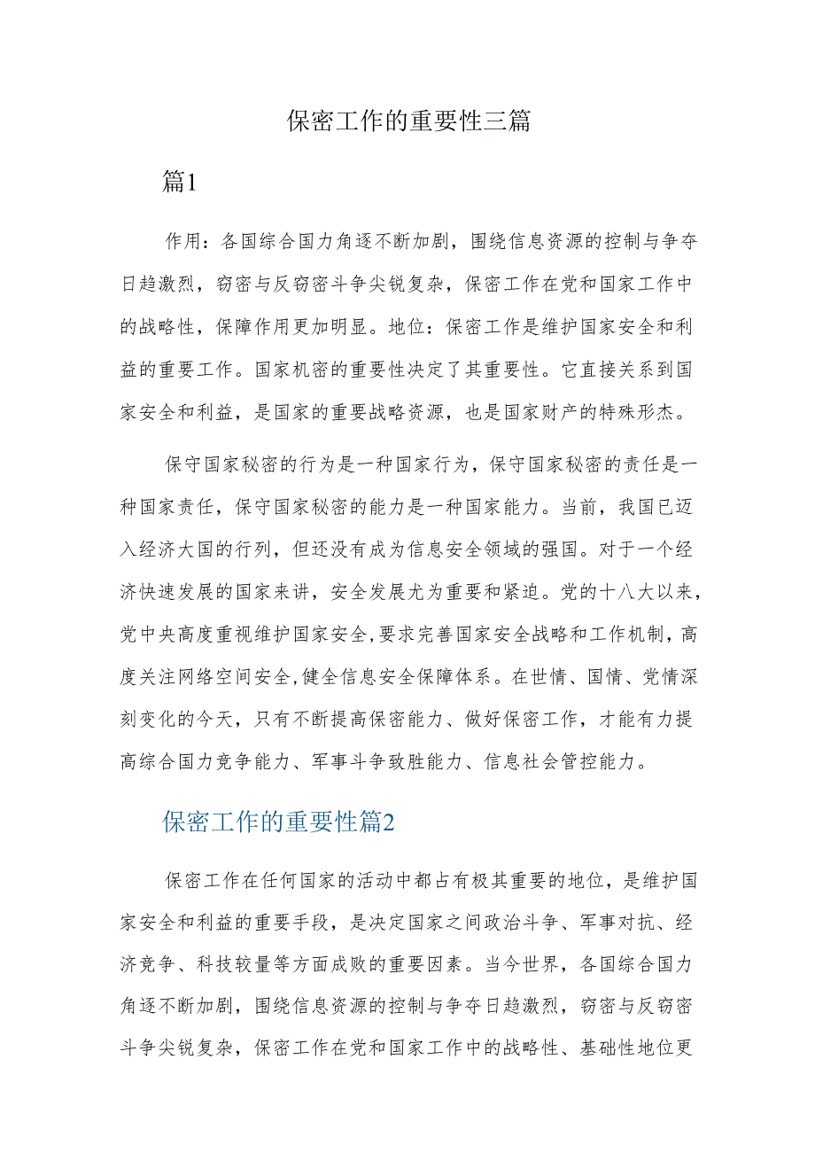保密工作的重要性三篇.docx_第1页