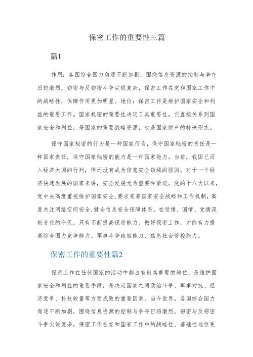 保密工作的重要性三篇.docx