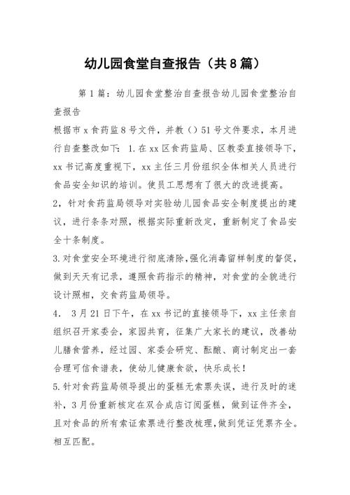 幼儿园食堂自查报告共8篇.docx