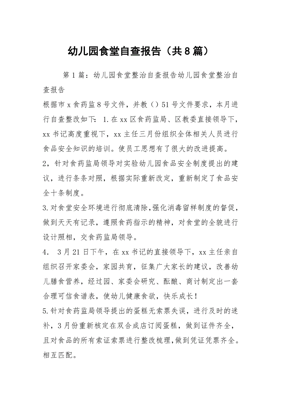 幼儿园食堂自查报告共8篇.docx_第1页