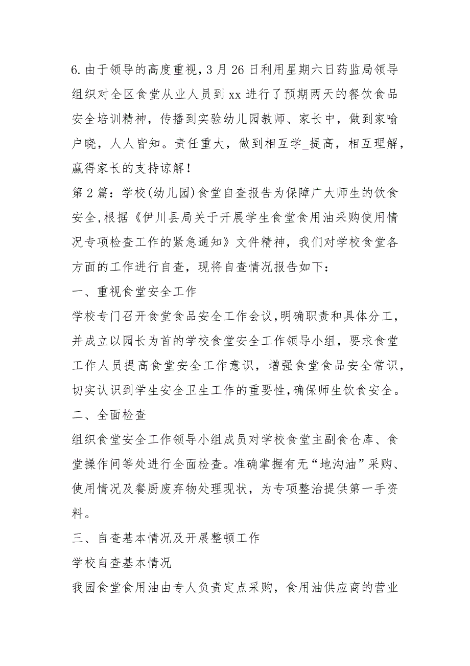 幼儿园食堂自查报告共8篇.docx_第2页