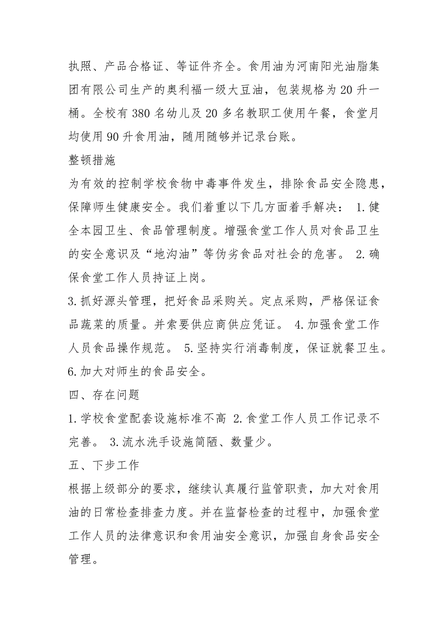 幼儿园食堂自查报告共8篇.docx_第3页