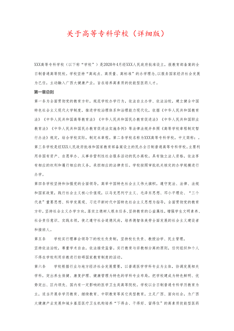 关于高等专科学校（详细版）.docx_第1页