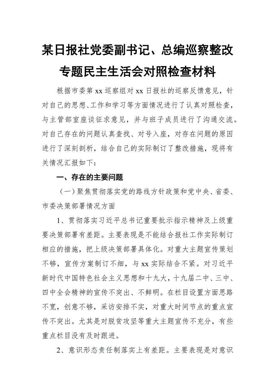 某日报社党委副书记总编巡察整改专题民主生活会对照检查材料.docx_第1页