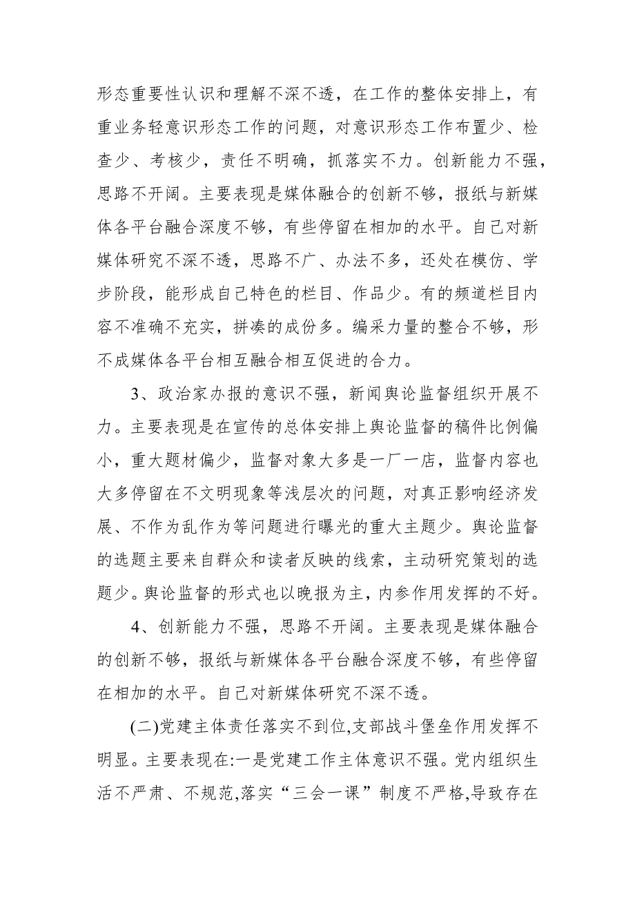 某日报社党委副书记总编巡察整改专题民主生活会对照检查材料.docx_第2页