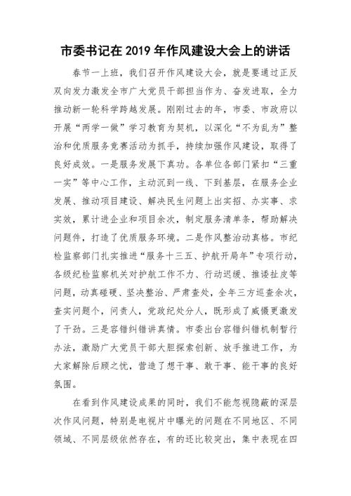 市委书记在作风建设大会上的讲话.doc