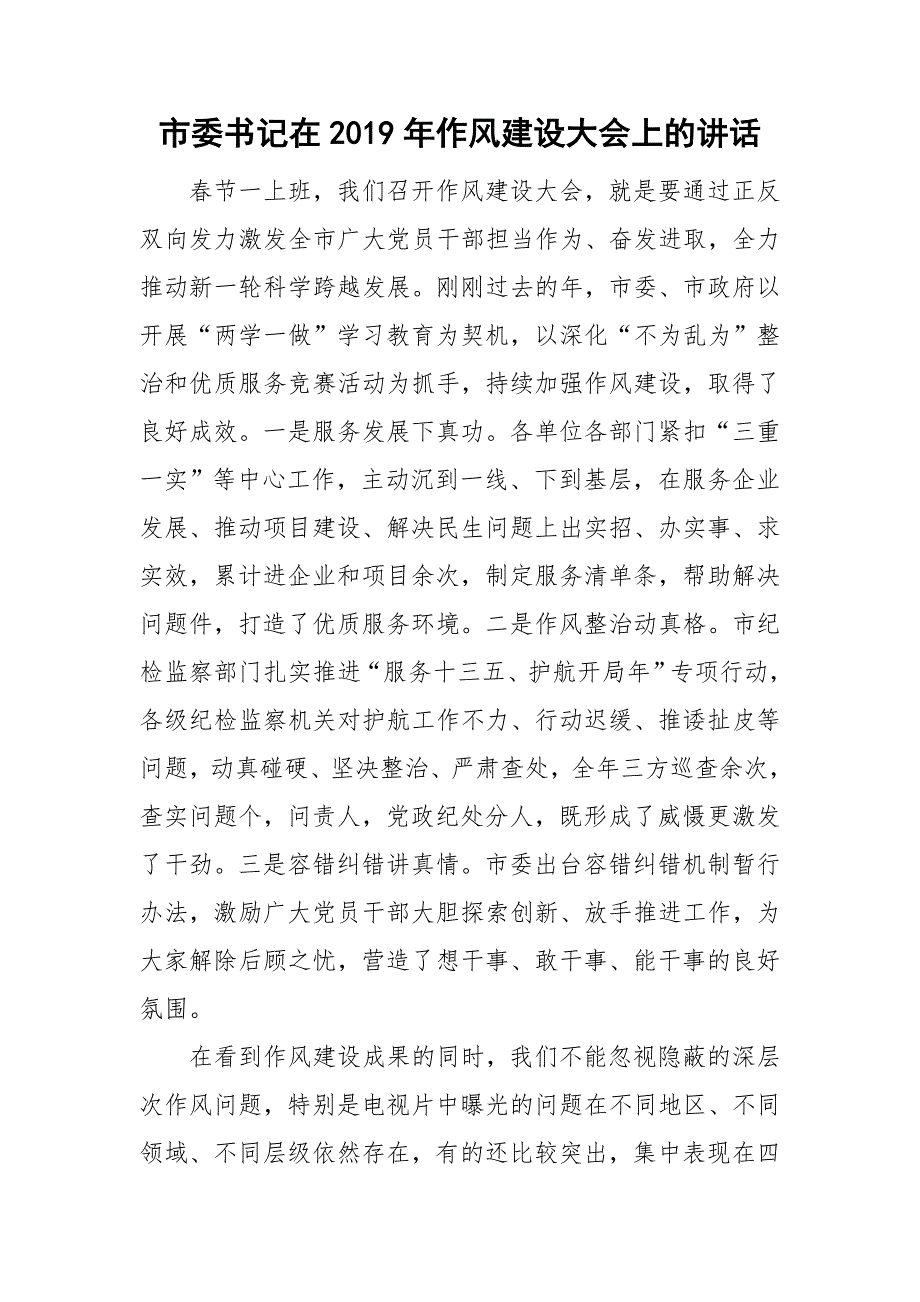 市委书记在作风建设大会上的讲话.doc_第1页