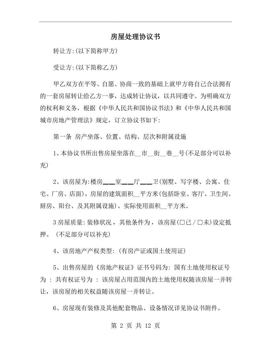 房屋处理协议书.doc_第2页