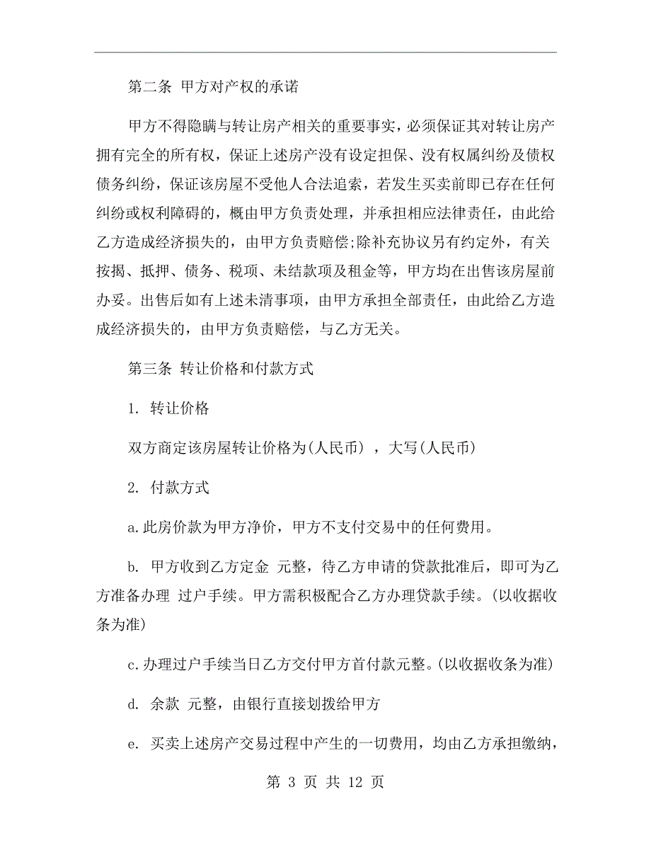 房屋处理协议书.doc_第3页
