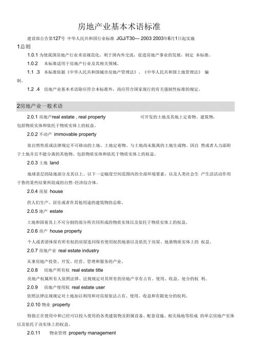 房地产业基本术语标准.docx