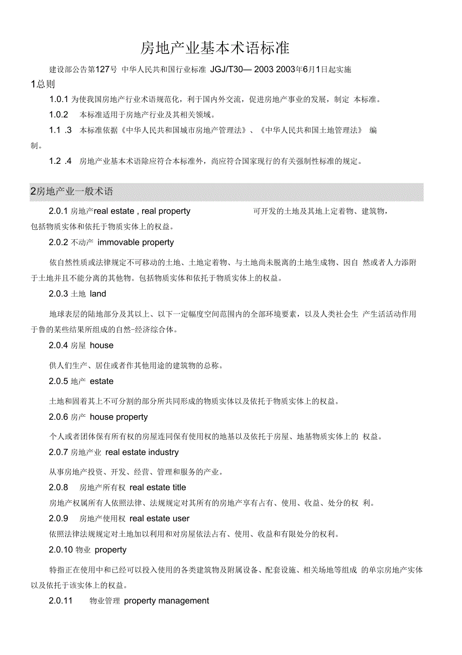 房地产业基本术语标准.docx_第1页