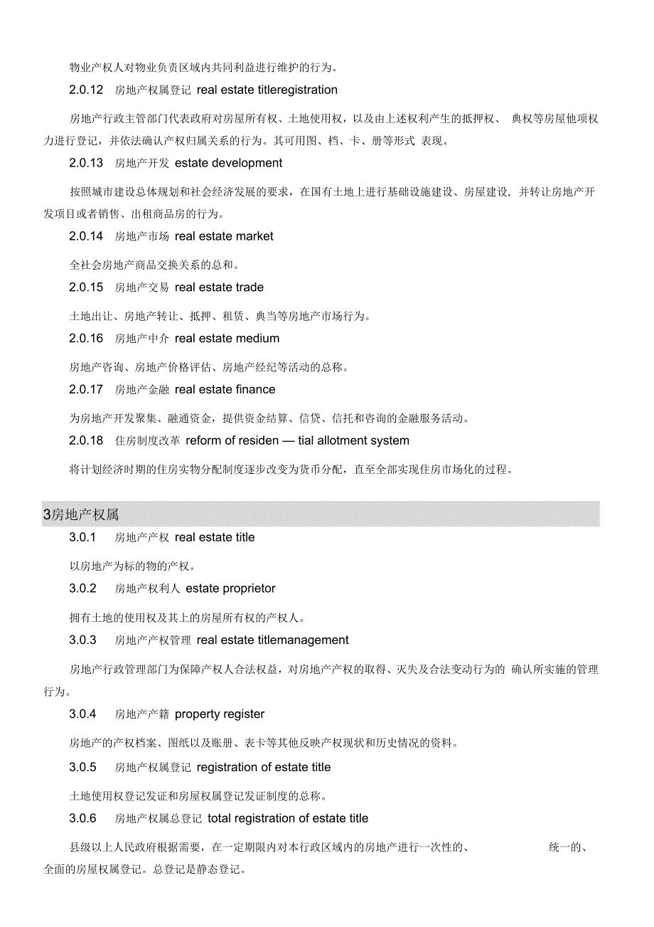房地产业基本术语标准.docx_第2页